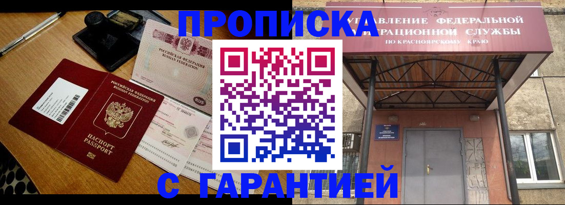 купить прописку в Калачинске