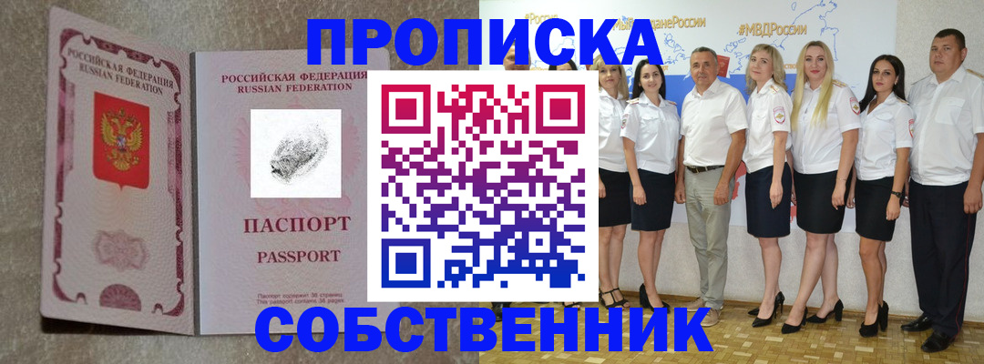 купить прописку в Калачинске